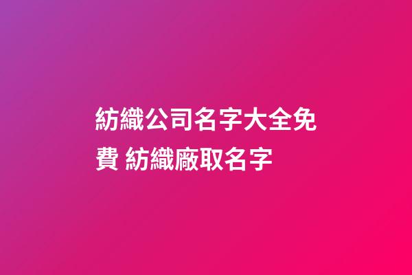 紡織公司名字大全免費 紡織廠取名字-第1張-公司起名-玄機(jī)派